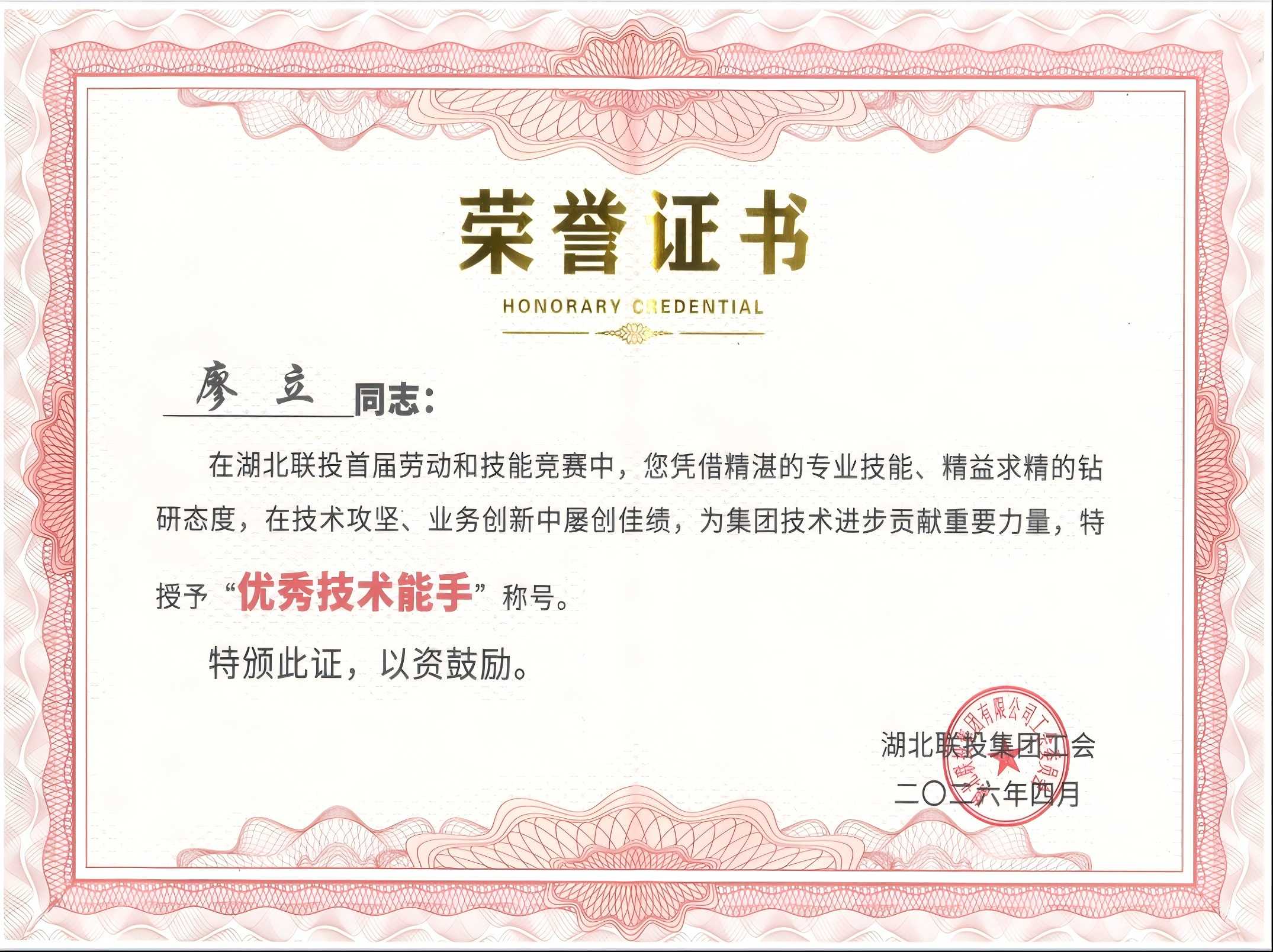 “优秀技术能手”荣誉证书(1).png